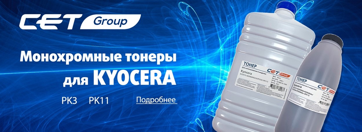 Монохромные тонеры для KYOCERA PK3 и PK11 от CET Group