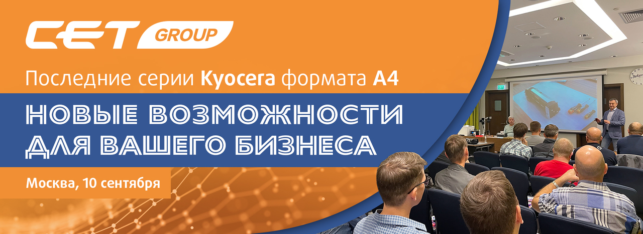 Новые возможности вашего бизнеса от CET Group: решения для последних Kyocera (А4, монохром). Техническая Конференция Новые возможности вашего бизнеса от CET Group: решения для последних Kyocera (А4, монохром). Техническая Конференция