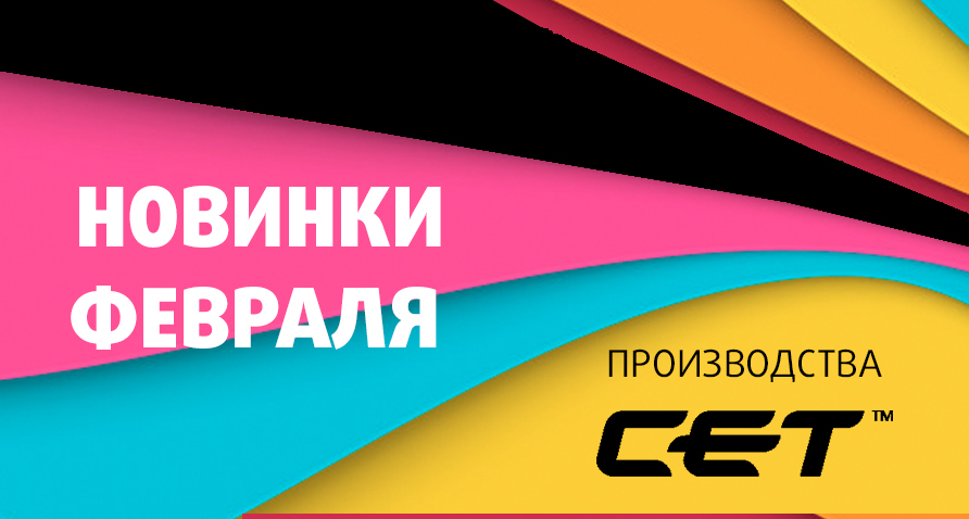 НОВИНКИ ФЕВРАЛЯ ПРОИЗВОДСТВА CET®