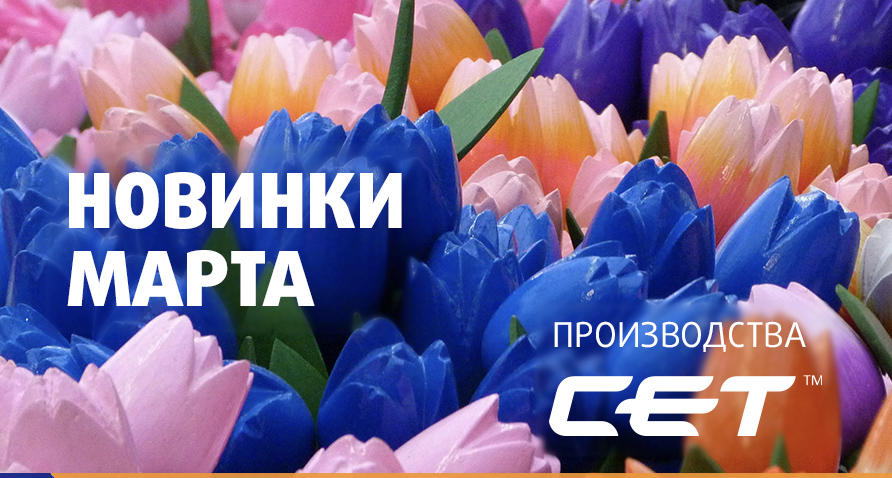Новинки марта производства СЕТ®